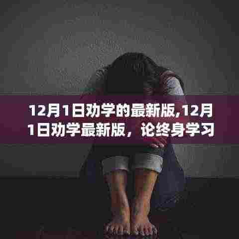 终身学习的重要性与实践策略，最新12月1日劝学指南