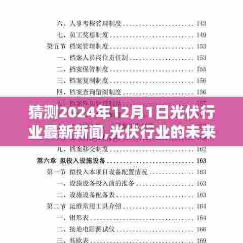 2024年12月1日光伏行业展望，未来之光揭示崭新篇章与变化带来的自信成就