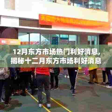 揭秘十二月东方市场利好消息，洞悉未来投资趋势与风向标