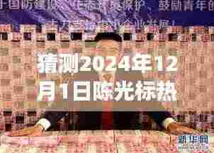 陈光标新篇章揭晓，友情、梦想与未来的温馨时光相遇（预测陈光标热门消息）