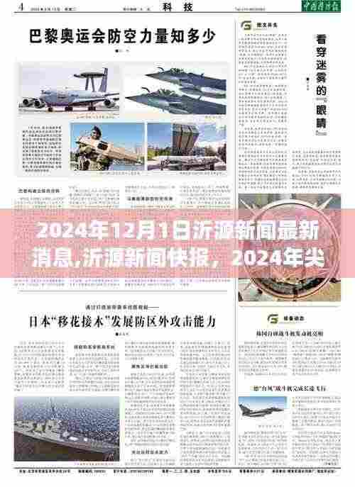 沂源新闻快报，尖端科技新品引领未来生活新潮流