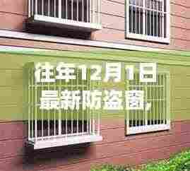 励志背后的防盗窗创新故事，突破常规，开启防盗新篇章