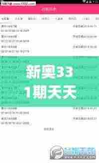 新奥331期天天好彩免费资料,全面数据分析_YLD71.538环保版
