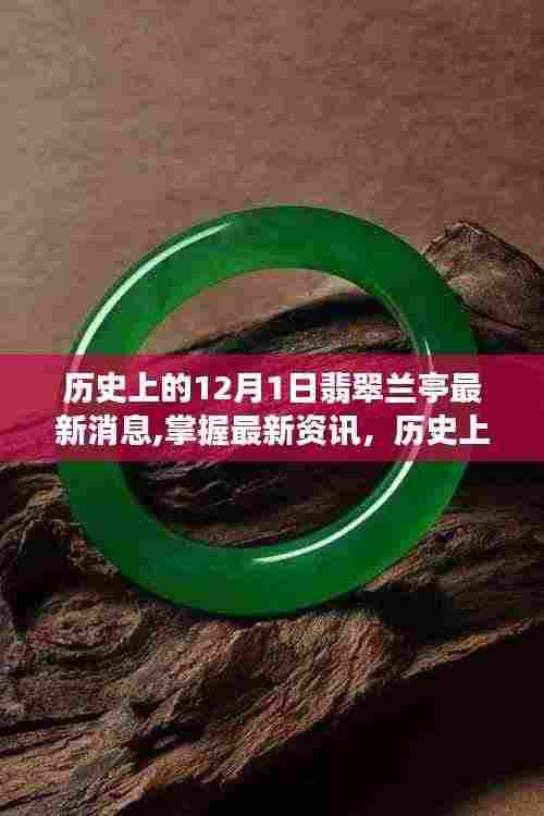 历史上的12月1日翡翠兰亭最新资讯全攻略，掌握最新消息与资讯