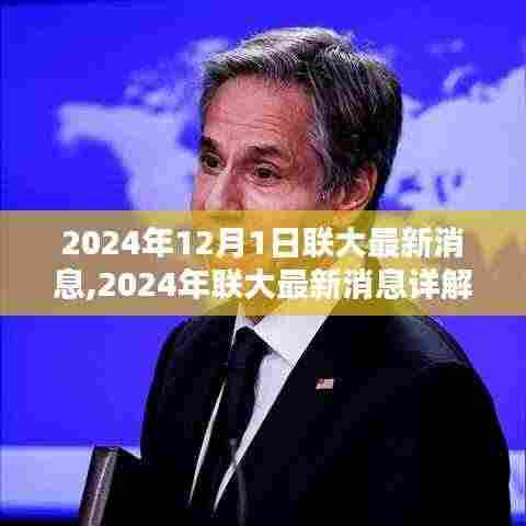 2024年联大最新动态解析，关键信息与操作指南详解