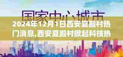 西安夏殿村科技热潮涌动，最新高科技产品亮相，引领未来生活新纪元