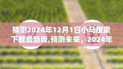 2024年小马搜索下载最新版展望，功能预测与未来趋势