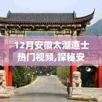 探秘安徽太湖道士文化，热门视频带你走进神秘道教世界