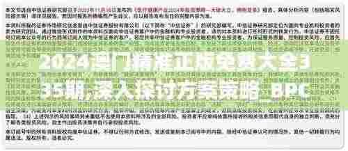 2024澳门精准正版免费大全335期,深入探讨方案策略_BPC47.217简便版