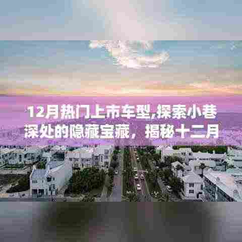 揭秘十二月热门上市车型，小巷深处的汽车精品店之旅