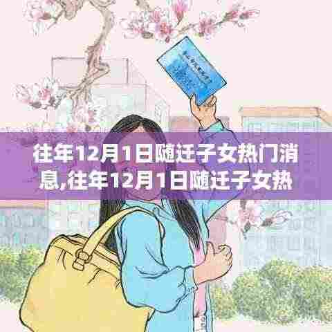 往年12月1日随迁子女热门消息全面解读与产品评测