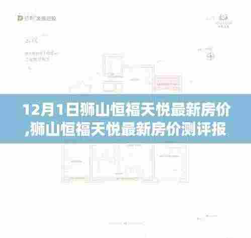 狮山恒福天悦最新房价深度解析与全面测评报告
