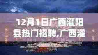 广西灌阳县热门招聘，共探自然秘境，追寻内心宁静与平和