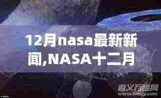 NASA十二月惊喜与巷弄深处的独特小店探秘