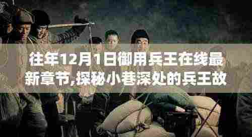 探秘兵王故事，特色小店背后的秘密与最新章节揭秘