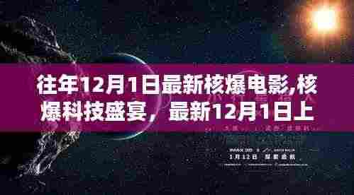 核爆电影盛宴，最新上映高科技电影周边产品体验盒亮相，引领核爆科技潮流