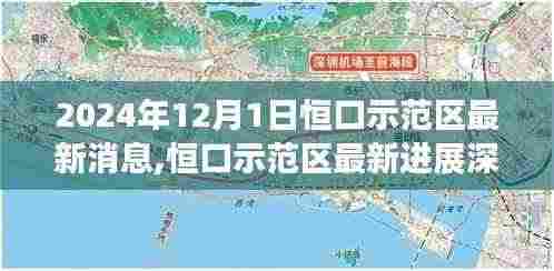 2024年恒口示范区最新进展深度解析，开启新篇章