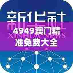 4949澳门精准免费大全2023第335期,创新解释说法_FQY16.390智巧版