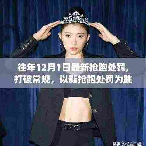 打破常规，新抢跑处罚下的励志成长之旅