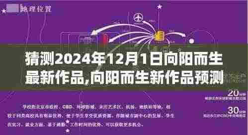 探寻艺术之光，向阳而生2024年新作猜想与预测——未来艺术之旅启程于12月1日