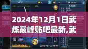 武炼巅峰，2024年12月1日贴吧最新动态与热潮深度剖析