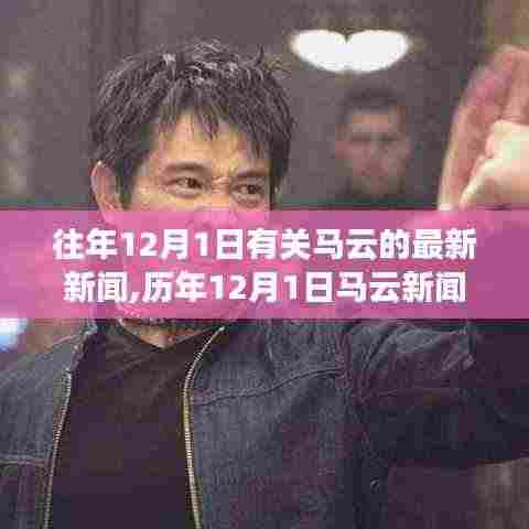 历年12月1日马云新闻回顾与产品特性综合评测，用户体验与市场定位深度探讨