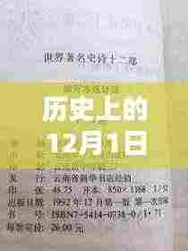 陈日发，历史上的十二月一日与职务辉煌篇章