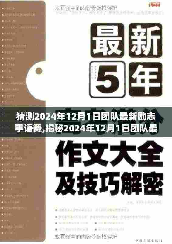揭秘未来团队风采，最新励志手语舞展现潮流团队精神风采（2024年12月1日）