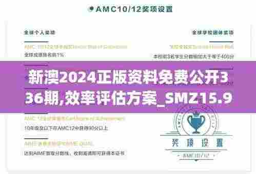 新澳2024正版资料免费公开336期,效率评估方案_SMZ15.904家庭版
