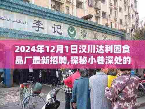 汉川达利园食品厂最新招聘探秘，小巷深处的独特美味工厂之旅