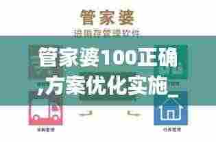 管家婆100正确,方案优化实施_FTU5.345赛博版
