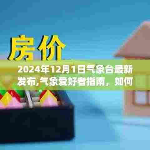 气象台最新发布指南，如何获取并解读气象信息（2024年气象爱好者必备）
