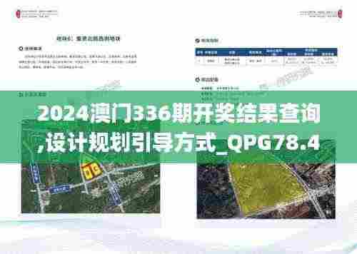 2024澳门336期开奖结果查询,设计规划引导方式_QPG78.447媒体宣传版