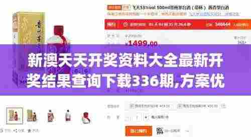 新澳天天开奖资料大全最新开奖结果查询下载336期,方案优化实施_CXQ23.523创意版