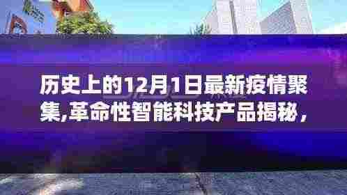 揭秘智能科技产品，疫情防护智能神器引领健康新生活新篇章（12月1日聚焦）