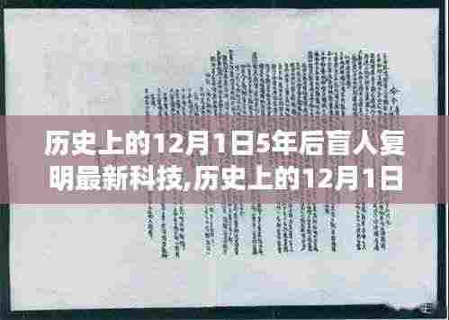 五年后科技奇迹，盲人复明新科技探索自然美景，寻找内心平静之旅的奇妙历程——历史上的12月1日见证奇迹时刻