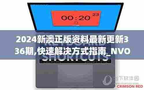 2024新澳正版资料最新更新336期,快速解决方式指南_NVO57.214无线版