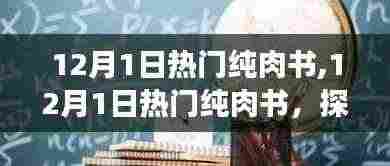当下最受欢迎的纯肉书探索，12月热门读物一览