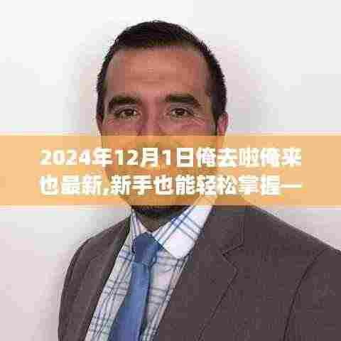 新手也能轻松掌握！——2024年任务达成与技能学习指南，从新手到专家，掌握最新技能！