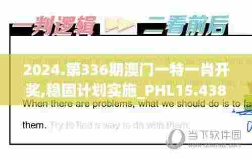 2024.第336期澳门一特一肖开奖,稳固计划实施_PHL15.438加速版