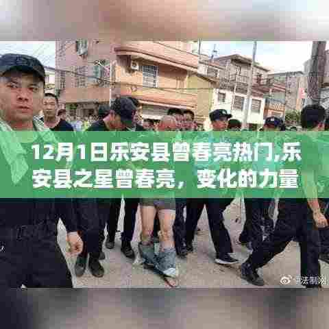 乐安县之星曾春亮，变化的力量与学习的魅力，十二月热门人物聚焦