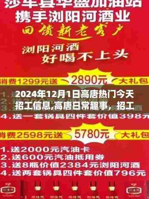 高唐招工信息日常趣事与温馨纽带