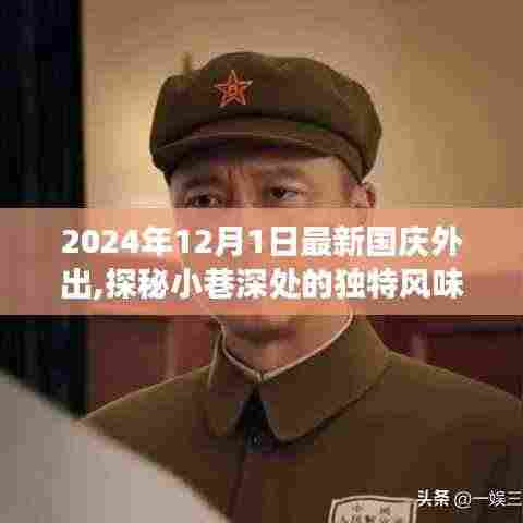 探秘小巷深处的独特风味，国庆出游新发现之旅（2024年）