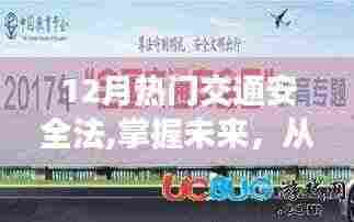 新交通安全法引领未来，掌握知识，驾驭生活自信与成就感