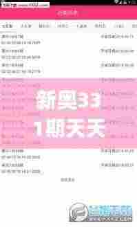 新奥331期天天好彩免费资料,快速处理计划_OHG35.973创意设计版