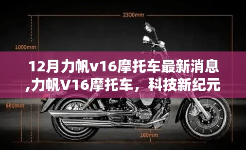 力帆V16摩托车最新动态,科技驱动,未来驾驭的畅享之选