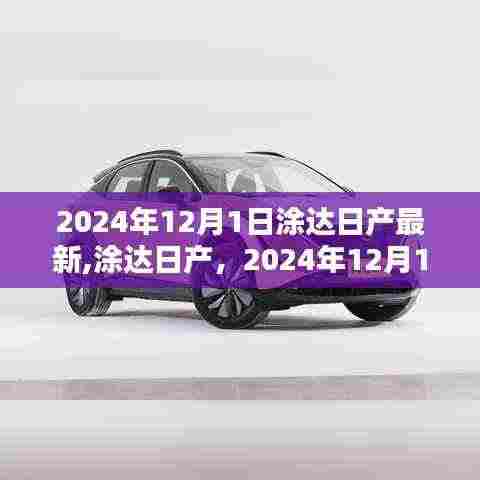 涂达日产最新动态，开启2024年崭新篇章，引领行业创新风潮！