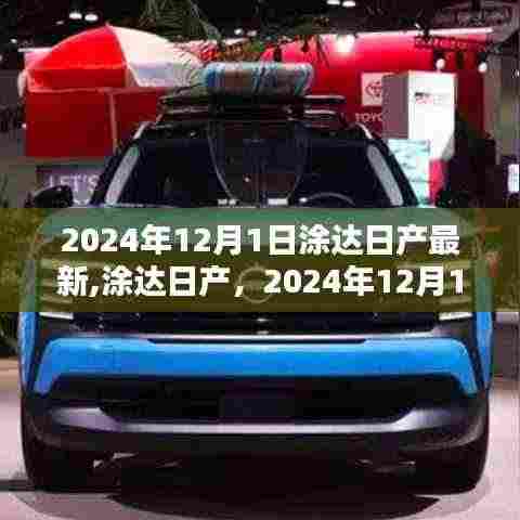 涂达日产最新动态,开启2024年崭新篇章,引领行业创新风潮!