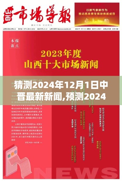 预测2024年12月1日中晋最新新闻动向