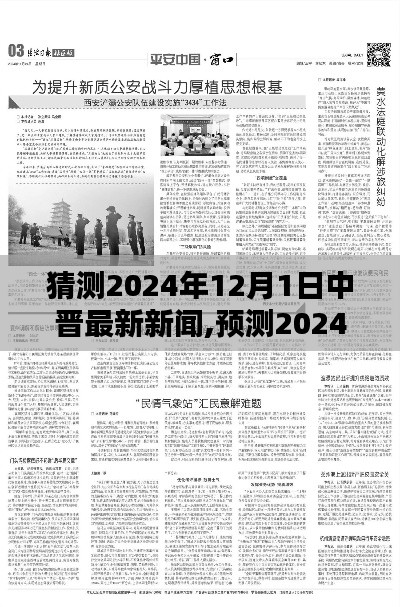预测2024年12月1日中晋最新新闻动向